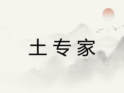 土专家 土专家