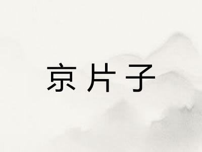 京片子