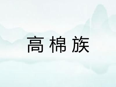 高棉族