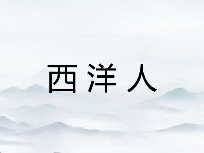 西洋人
