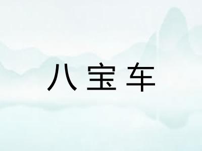 八宝车 八宝车