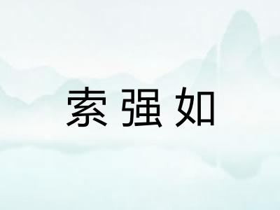 索强如