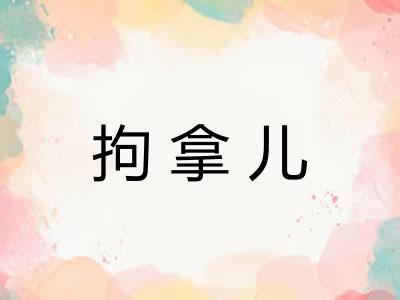 拘拿儿 拘拿儿