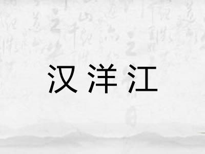 汉洋江 汉洋江