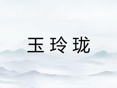 玉玲珑