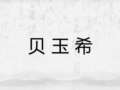 贝玉希 贝玉希