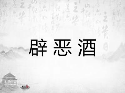 辟恶酒