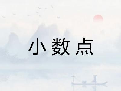 小数点