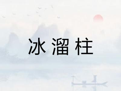 冰溜柱 冰溜柱