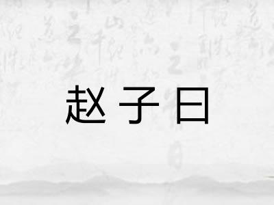 赵子曰 赵子曰