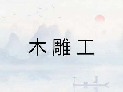 木雕工