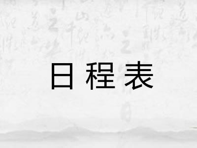 日程表 日程表