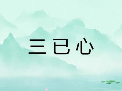 三已心