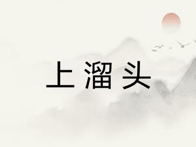 上溜头 上溜头