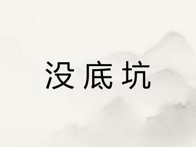 没底坑