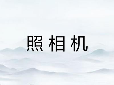 照相机