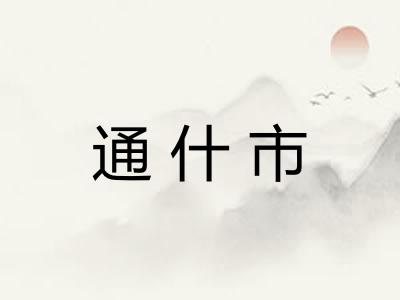 通什市 通什市