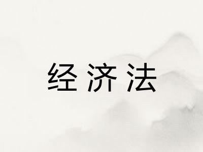 经济法