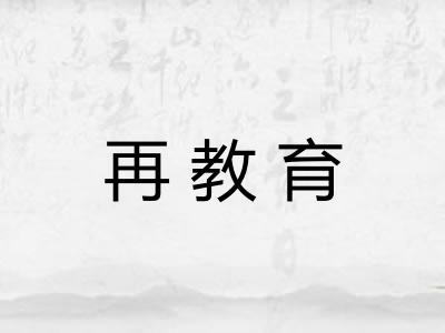 再教育 再教育