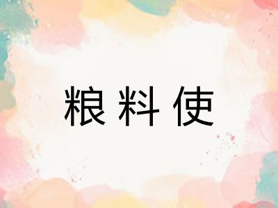 粮料使 粮料使