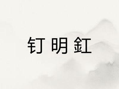 钉明釭 钉明釭