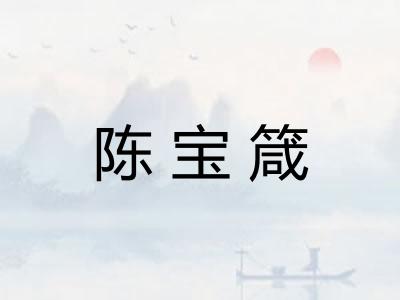 陈宝箴 陈宝箴