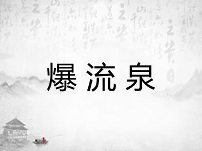 爆流泉 爆流泉