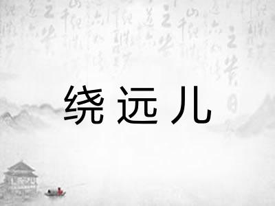 绕远儿