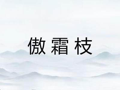 傲霜枝