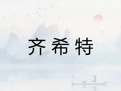 齐希特 齐希特