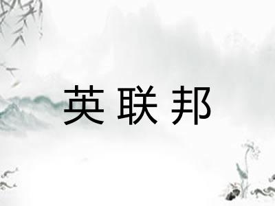 英联邦
