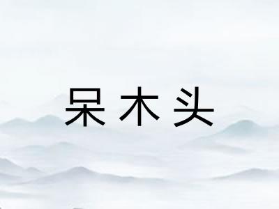 呆木头