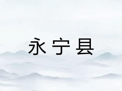 永宁县 永宁县