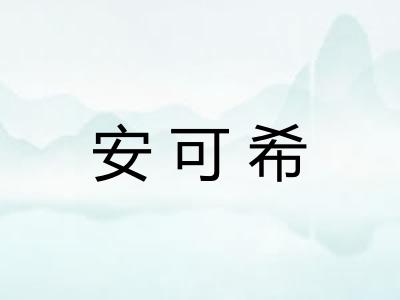 安可希 安可希