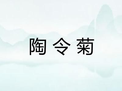 陶令菊 陶令菊