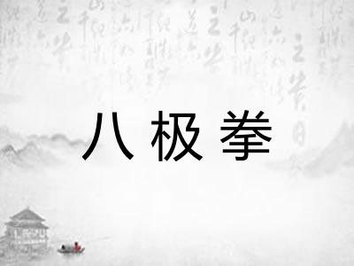 八极拳