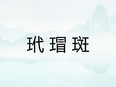 玳瑁斑