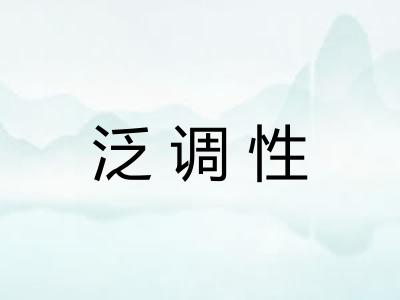 泛调性