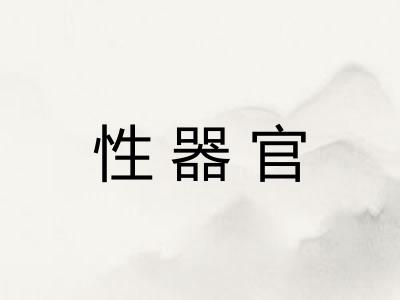 性器官 性器官