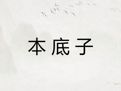 本底子 本底子