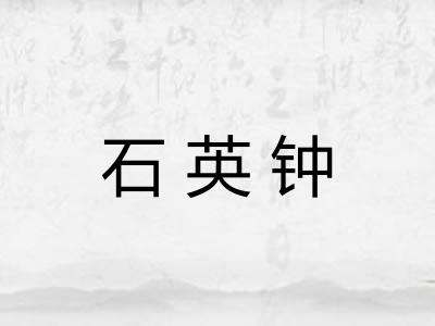 石英钟 石英钟