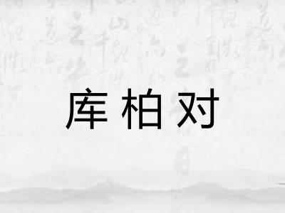 库柏对 库柏对