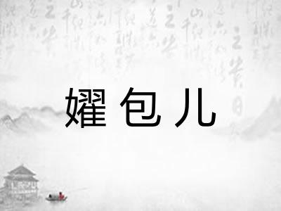 嬥包儿