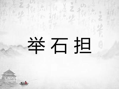 举石担 举石担