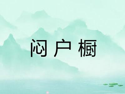 闷户橱 闷户橱