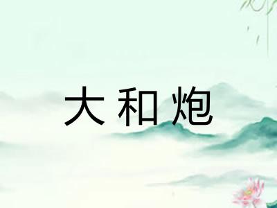 大和炮