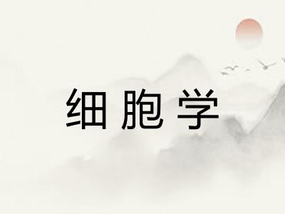 细胞学 细胞学
