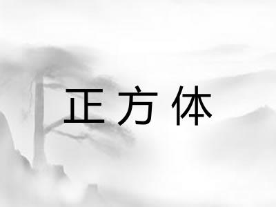 正方体 正方体