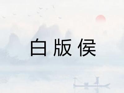 白版侯 白版侯