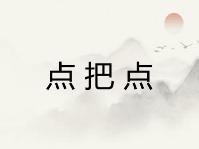 点把点